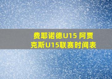 费耶诺德U15 阿贾克斯U15联赛时间表